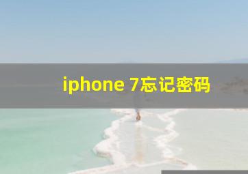 iphone 7忘记密码